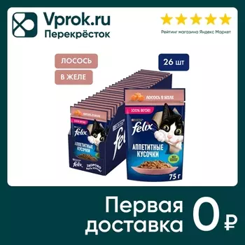 Влажный корм для кошек Felix Аппетитные кусочки с лососем в желе 75г (упаковка 26 шт.)