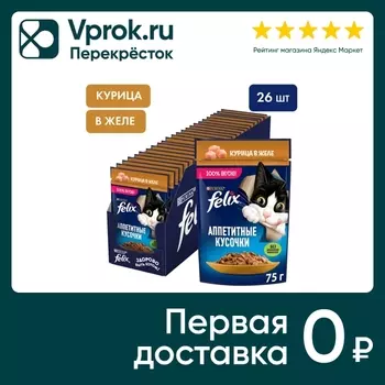 Влажный корм для кошек Felix Аппетитные кусочки с курицей в желе 75г (упаковка 26 шт.)