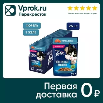 Влажный корм для кошек Felix Аппетитные кусочки с форелью в желе 75г (упаковка 26 шт.)