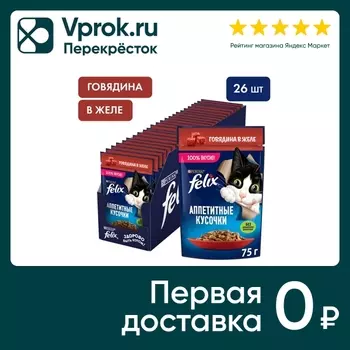 Влажный корм для кошек Felix Аппетитные кусочки сговядиной в желе 75г (упаковка 26 шт.)