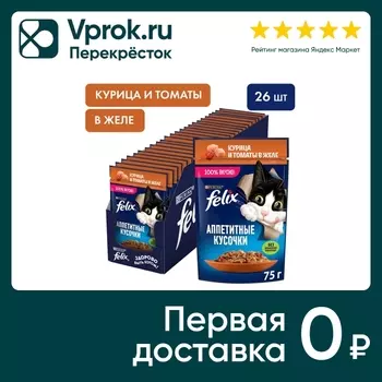 Влажный корм для кошек Felix Аппетитные кусочки с курицей и томаты в желе 75г (упаковка 26 шт.)