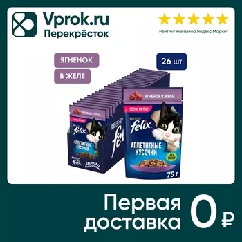 Влажный корм для кошек Felix Аппетитные кусочки с ягненком в желе 75г (упаковка 26 шт.)