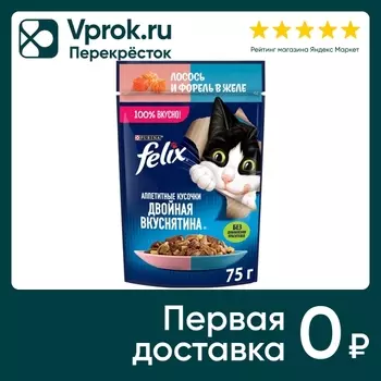 Влажный корм для кошек Felix Аппетитные кусочки Двойная Вкуснятина с лососем и форель в желе 75г