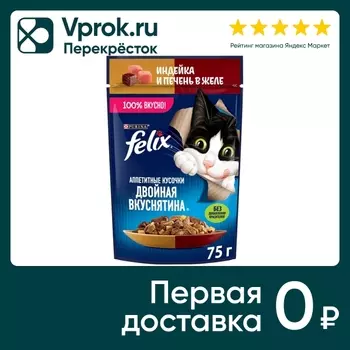 Влажный корм для кошек Felix Аппетитные кусочки Двойная Вкуснятина с индейкой и печенью в желе 75г