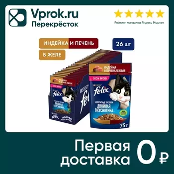 Влажный корм для кошек Felix Аппетитные кусочки Двойная Вкуснятина с индейкой и печенью в желе 75г (упаковка 26 шт.)