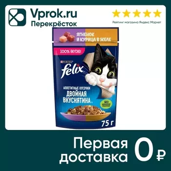 Влажный корм для кошек Felix Аппетитные кусочки Двойная Вкуснятина с ягненком и с курицей в желе 75г