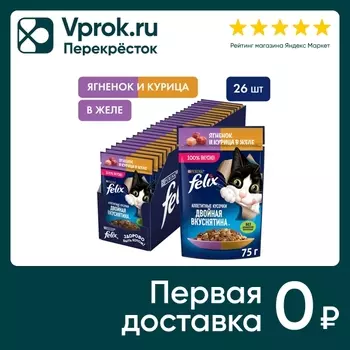 Влажный корм для кошек Felix Аппетитные кусочки Двойная Вкуснятина с ягненком и с курицей в желе 75г (упаковка 26 шт.)