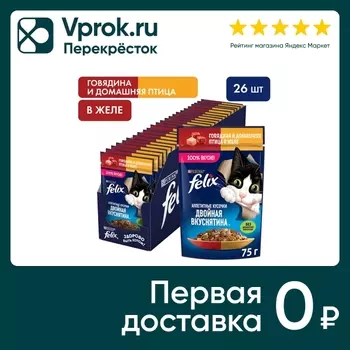 Влажный корм для кошек Felix Аппетитные кусочки Двойная Вкуснятина сговядиной и домашняя птица в желе 75г (упаковка 26 шт.)