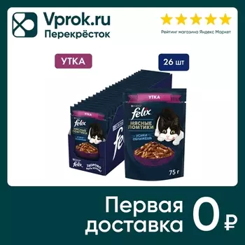 Влажный корм для кошек Felix Мясные ломтики с уткой в соусе 75г (упаковка 26 шт.)