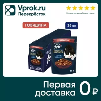 Влажный корм для кошек Felix Мясные ломтики сговядиной в соусе 75г (упаковка 26 шт.)