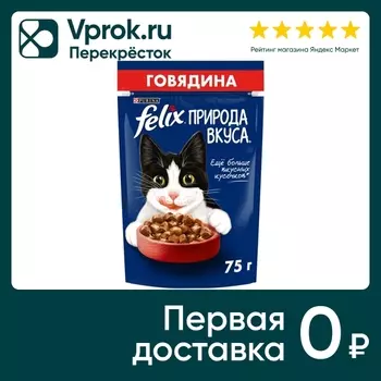 Влажный корм для кошек Felix Природа вкуса сговядиной 75г