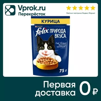 Влажный корм для кошек Felix Природа вкуса с курицей 75г