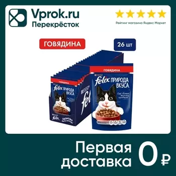 Влажный корм для кошек Felix Природа вкуса сговядиной 75г (упаковка 26 шт.)