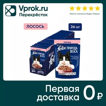 Влажный корм для кошек Felix Природа вкуса с лососем 75г (упаковка 26 шт.)