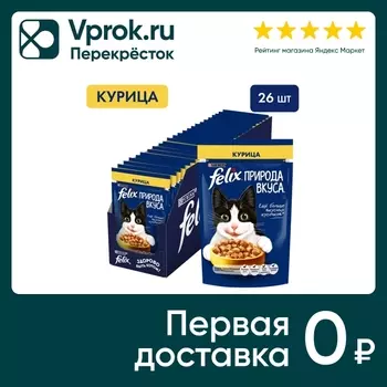Влажный корм для кошек Felix Природа вкуса с курицей 75г (упаковка 26 шт.)