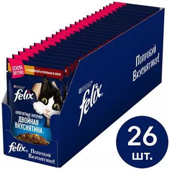 Влажный корм для кошек Felix с индейкой и печенью 85г (упаковка 26 шт.)