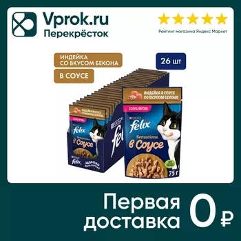 Влажный корм для кошек Felix Sensations с индейкой в соусе со вкусом бекона 75г (упаковка 26 шт.)