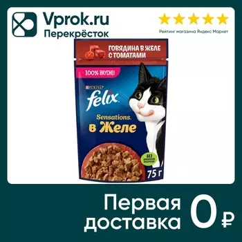 Влажный корм для кошек Felix Sensations с говядиной в желе с томатами 75г
