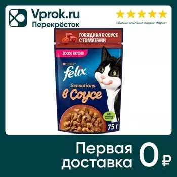 Влажный корм для кошек Felix Sensations с говядиной в соусе с томатами 75г