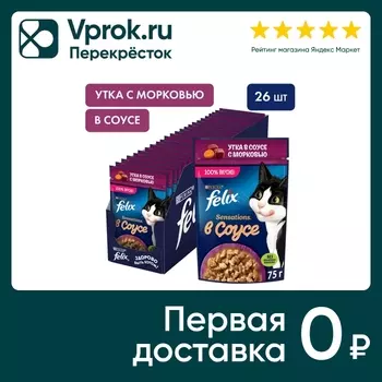 Влажный корм для кошек Felix Sensations с уткой в соусе с морковью 75г (упаковка 26 шт.)