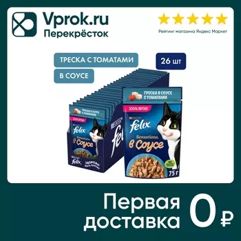 Влажный корм для кошек Felix Sensations с треской в соусе с томатами 75г (упаковка 26 шт.)