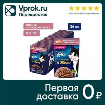 Влажный корм для кошек Felix Sensations с лососем в желе со вкусом трески 75г (упаковка 26 шт.)