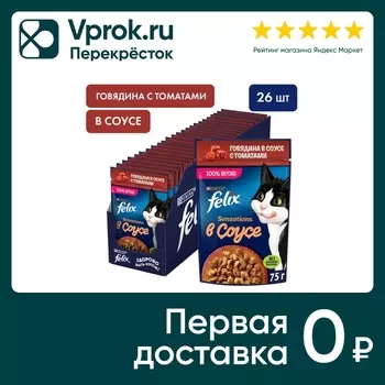 Влажный корм для кошек Felix Sensations с говядиной в соусе с томатами 75г (упаковка 26 шт.)