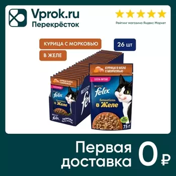 Влажный корм для кошек Felix Sensations с курицей в желе с морковью 75г (упаковка 26 шт.)