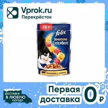 Влажный корм для кошек Felix Sensations Супервкус со вкусом говядины и сыра 75г