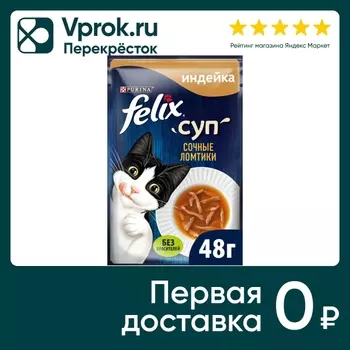 Влажный корм для кошек Felix Сочные Ломтики Суп с индейкой 48г