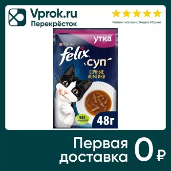 Влажный корм для кошек Felix Суп с уткой 48г