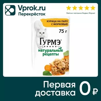 Влажный корм для кошек Гурмэ Натуральные рецепты с курицей 75г