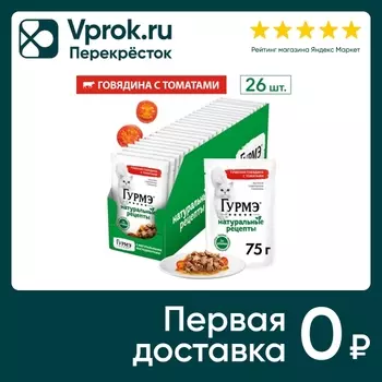 Влажный корм для кошек Гурмэ Натуральные рецепты с говядиной 75г (упаковка 26 шт.)