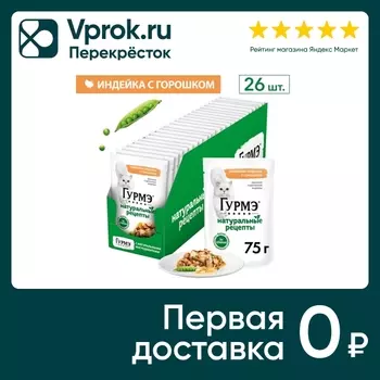 Влажный корм для кошек Гурмэ Натуральные рецепты с индейкой 75г (упаковка 26 шт.)