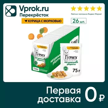 Влажный корм для кошек Гурмэ Натуральные рецепты с курицей 75г (упаковка 26 шт.)