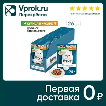 Влажный корм для кошек Гурмэ Перл Мясной Дуэт с курицей и кроликом 75г (упаковка 26 шт.)