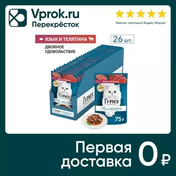 Влажный корм для кошек Гурмэ Перл Мясной Дуэт с языком и телятиной 75г (упаковка 26 шт.)