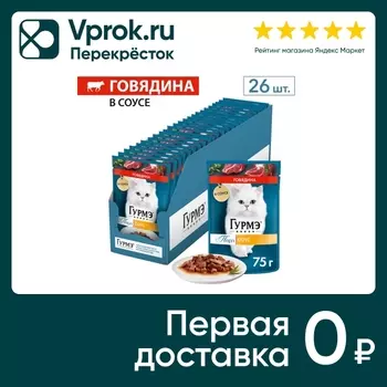 Влажный корм для кошек Гурмэ Перл с говядиной в соусе 75г (упаковка 26 шт.)