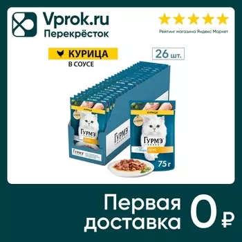 Влажный корм для кошек Гурмэ Перл с курицей в соусе 75г (упаковка 26 шт.)