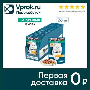 Влажный корм для кошек Гурмэ Перл с кроликом в соусе 75г (упаковка 26 шт.)