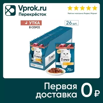 Влажный корм для кошек Гурмэ Перл с уткой 75г (упаковка 26 шт.)