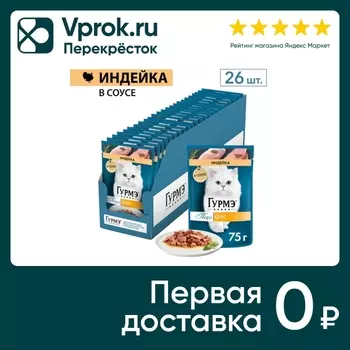Влажный корм для кошек Гурмэ Перл с индейкой в соусе 75г (упаковка 26 шт.)