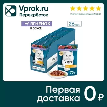 Влажный корм для кошек Гурмэ Перл с ягненком 75г (упаковка 26 шт.)