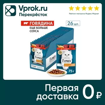Влажный корм для кошек Гурмэ Перл Соус Де-люкс с говядиной 75г (упаковка 26 шт.)