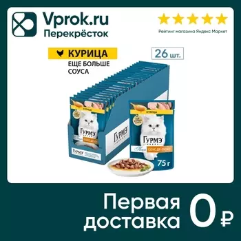 Влажный корм для кошек Гурмэ Перл Соус Де-люкс с курицей 75г (упаковка 26 шт.)