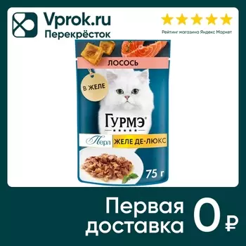 Влажный корм для кошек Гурмэ Желе Де-Люкс с лососем 75г
