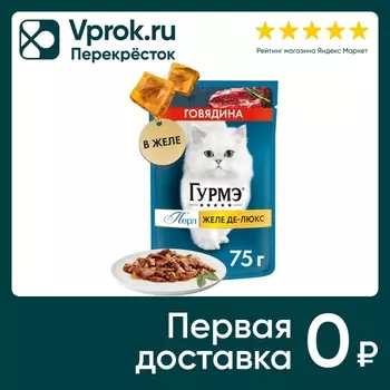 Влажный корм для кошек Гурмэ Желе Де-Люкс с говядиной 75г