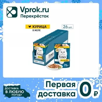 Влажный корм для кошек Гурмэ Желе Де-Люкс с курицей 75г (упаковка 26 шт.)