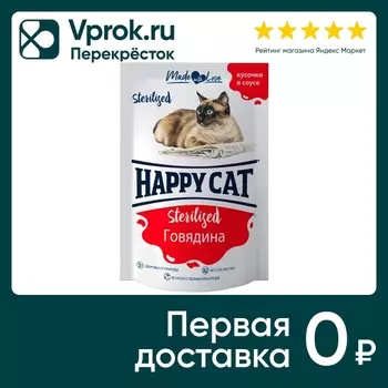 Влажный корм для кошек Happy Cat для стерилизованных кусочки в соусе говядина 85г
