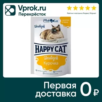 Влажный корм для кошек Happy Cat для стерилизованных кусочки в желе курочка 85г